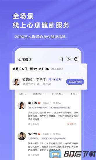 知我心理咨询平台app