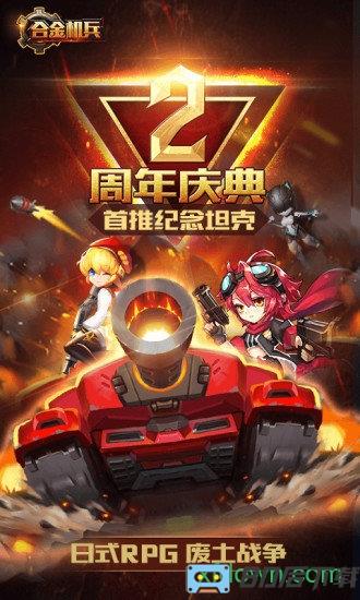 合金机兵最新版