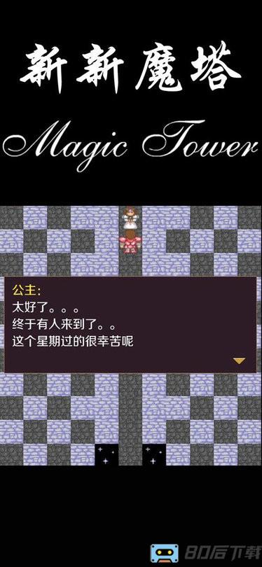 新新魔塔手机版