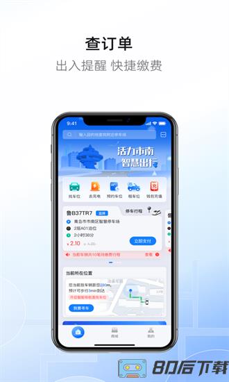 市南慧停车手机版