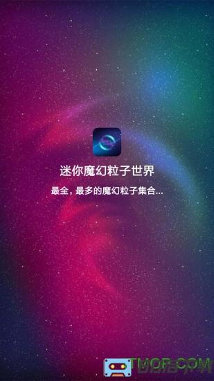 迷你魔幻粒子世界手机app