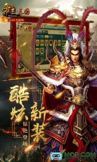 帝王三国手机版