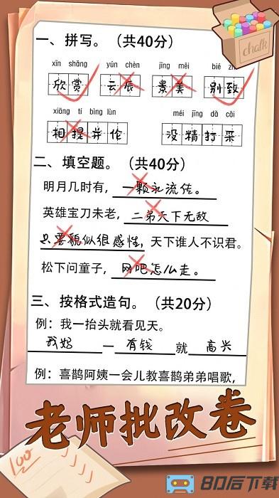 老师批改卷游戏