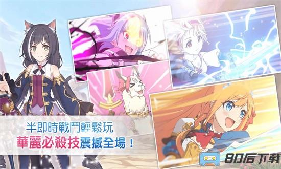 超异域公主连结!re:dive台服官方版(PrincessConnect)