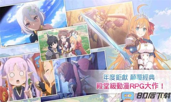 超异域公主连结!re:dive台服官方版(PrincessConnect)