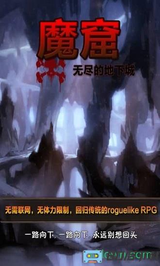 魔窟无尽的地下城手机版