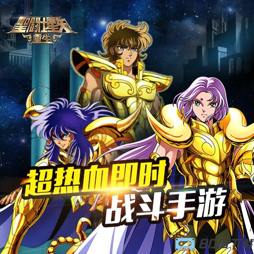 圣斗士星矢重生九游版