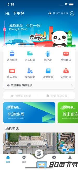 成都地铁app