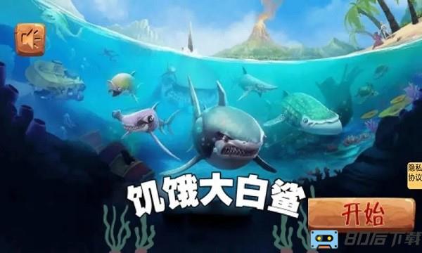 饥饿大白鲨最新版