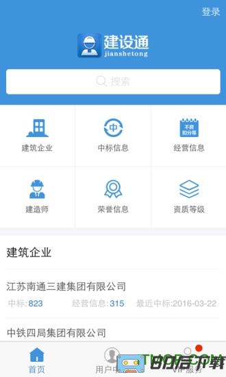 建设通app