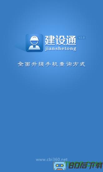 建设通app(建筑企业查询)