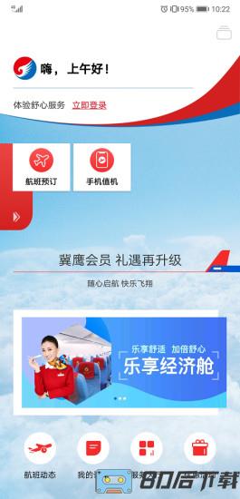 河北航空app