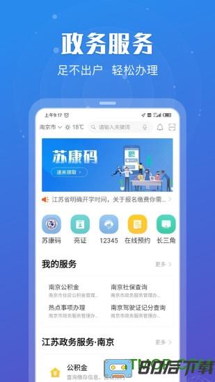 江苏政务服务网app