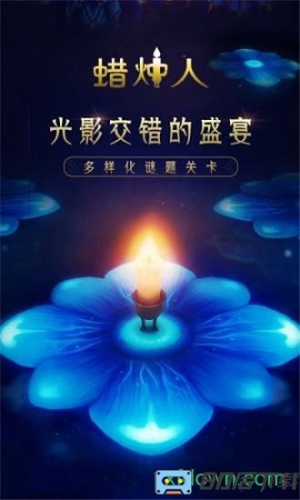 蜡烛人发现自己游戏下载