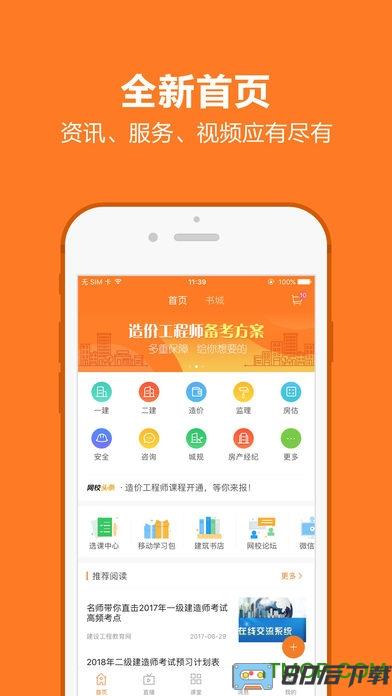 建设工程教育app