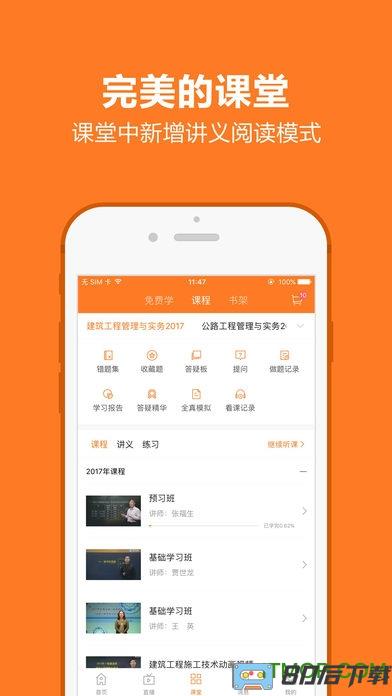 建设工程教育app