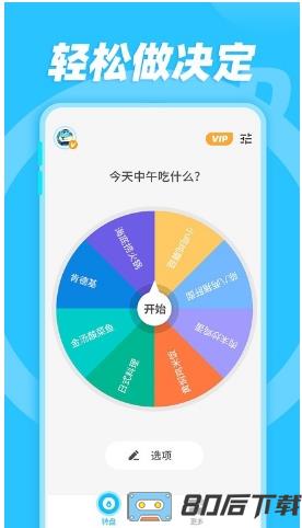 小决定和大转盘app