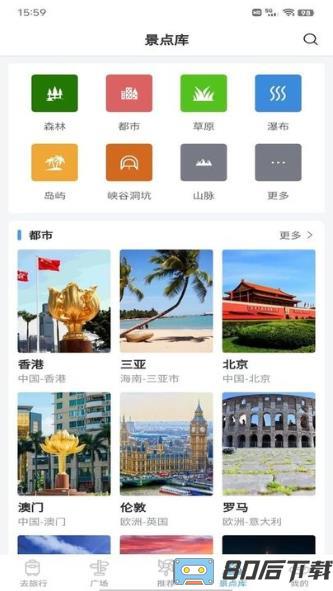 准备去旅行app