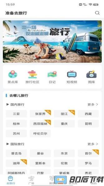 准备去旅行app