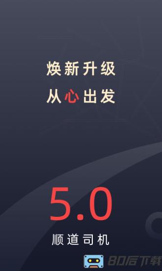 顺道司机app