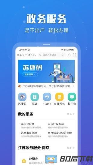 苏服办苏康码app