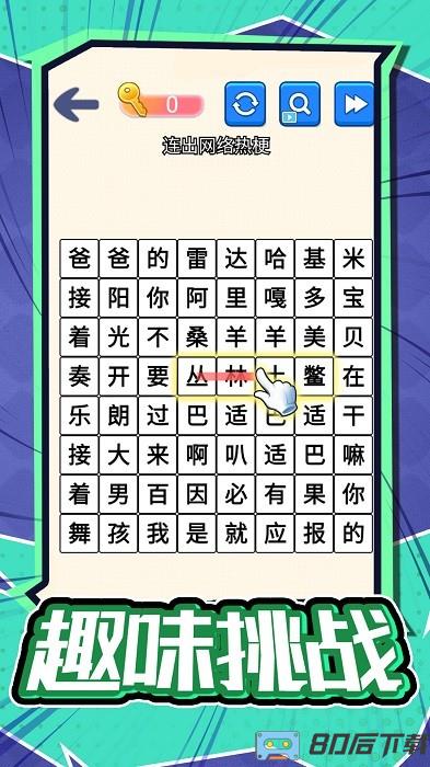 汉字不一样手机版