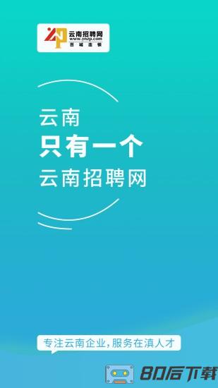 云南招聘网企业招聘版app