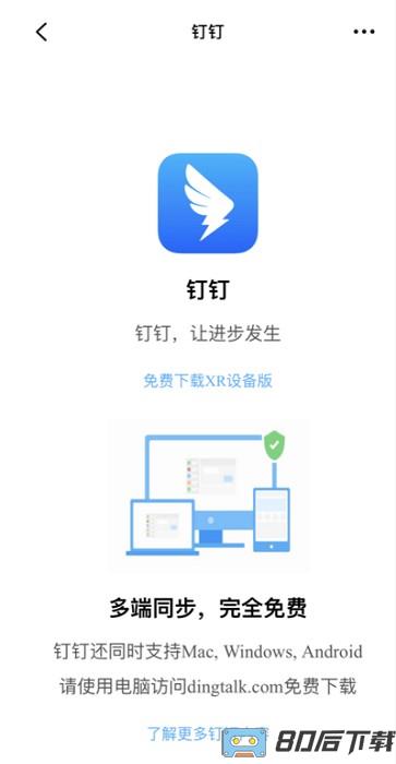 钉钉XR设备版客户端