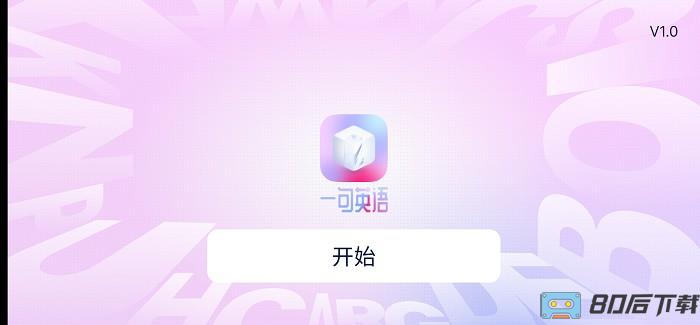 每天学一句英语app