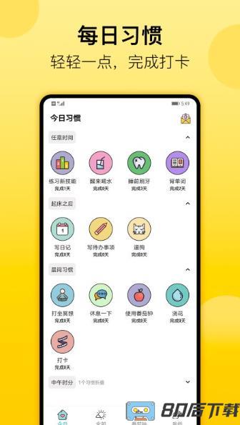 小习惯日常打卡app