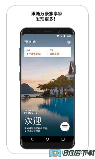 万豪旅享家app