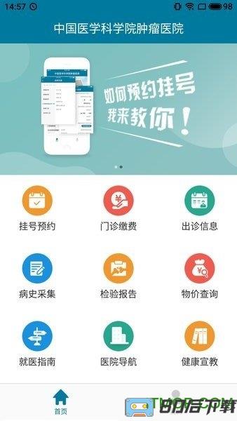 医科院肿瘤医院官方APP