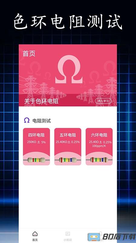电阻读值APP