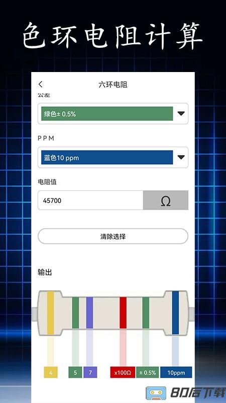 电阻读值APP