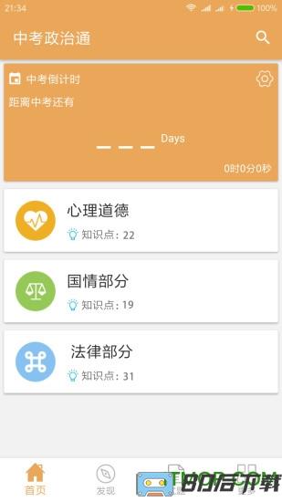 中考政治通app