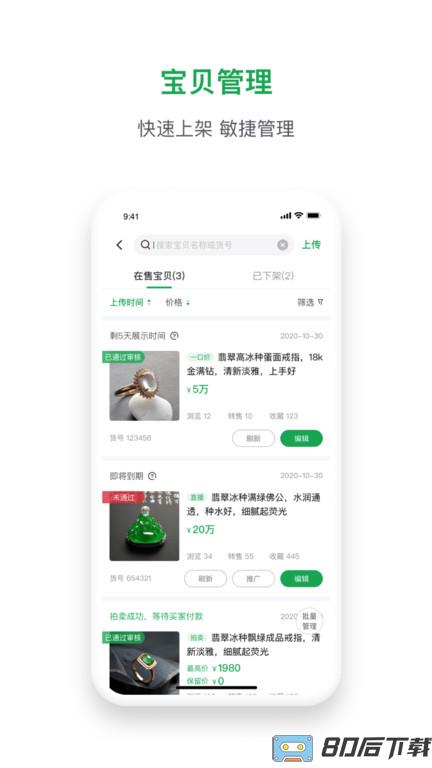 珠宝卖家助手app