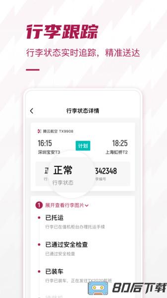 深圳机场配套服务app