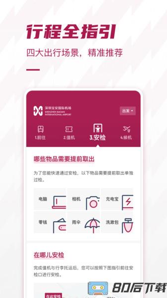 深圳机场配套服务app