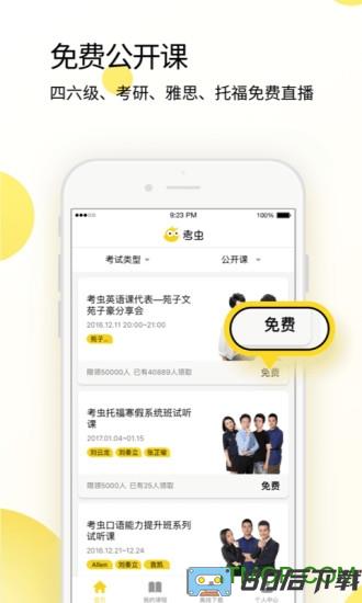 考虫英语四六级手机客户端