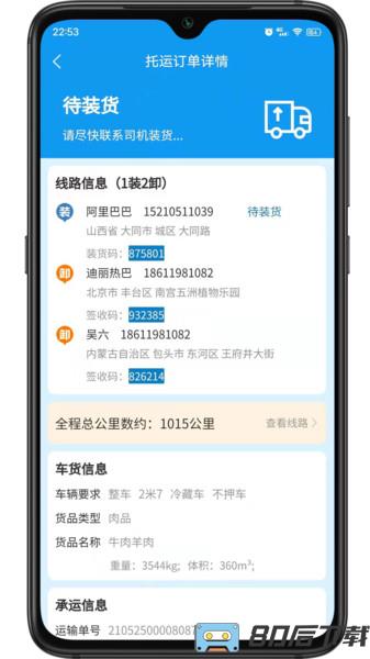 环海冷链物流app