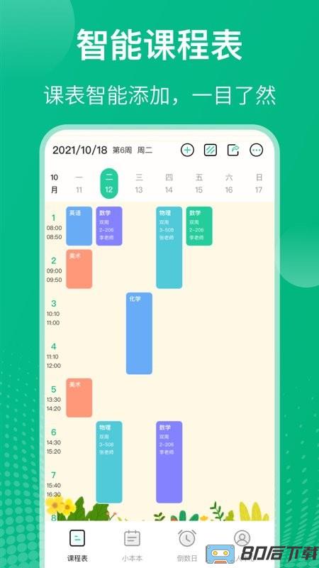 校园课程表最新版