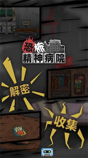 恐怖精神病院