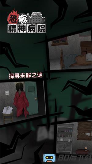 恐怖精神病院