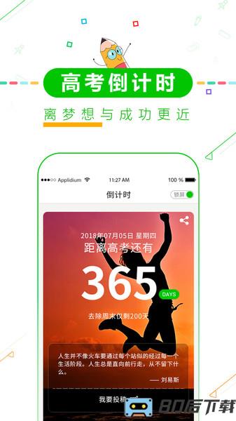 择校高考倒计时官方版