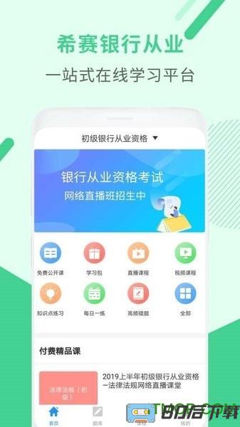 银行从业资格考试app
