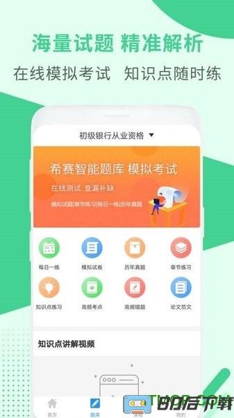 银行从业资格考试app