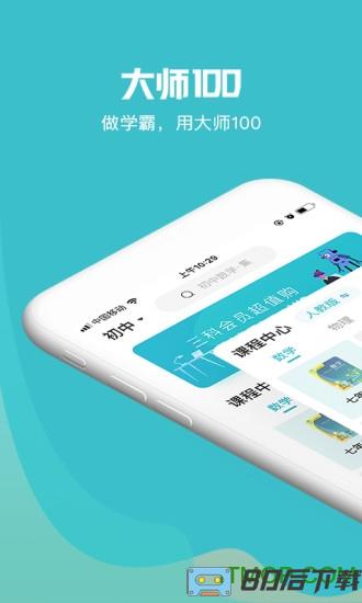 大师100app