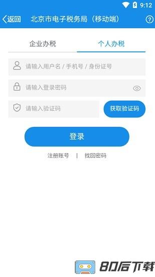 北京自然人电子税务局手机版
