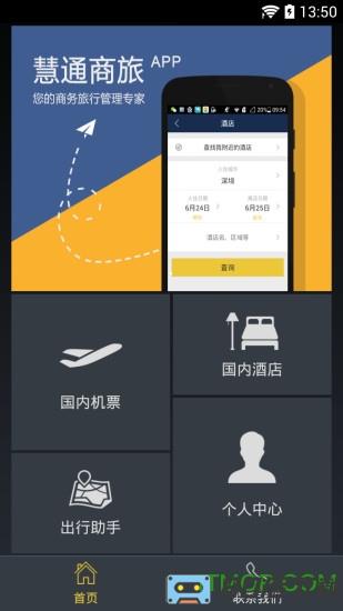 慧通商旅app