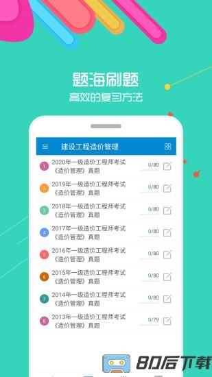 造价工程师考试app